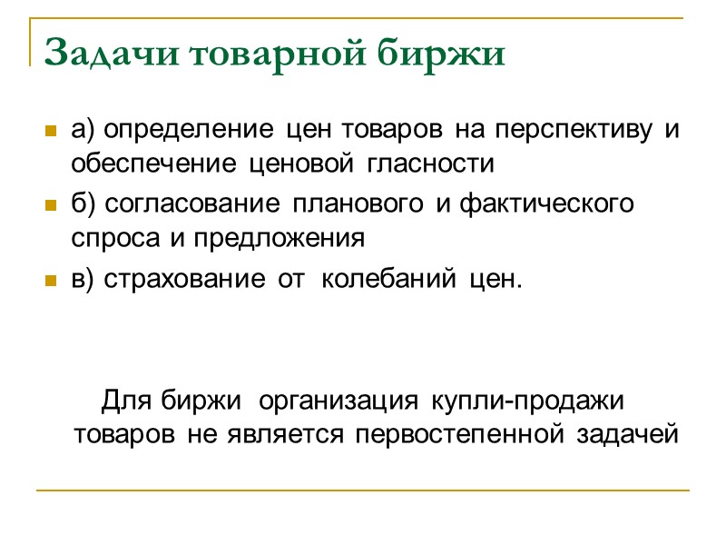 Задачи товарной биржи а) определение цен товаров на перспективу и обеспечение ценовой гласности б)